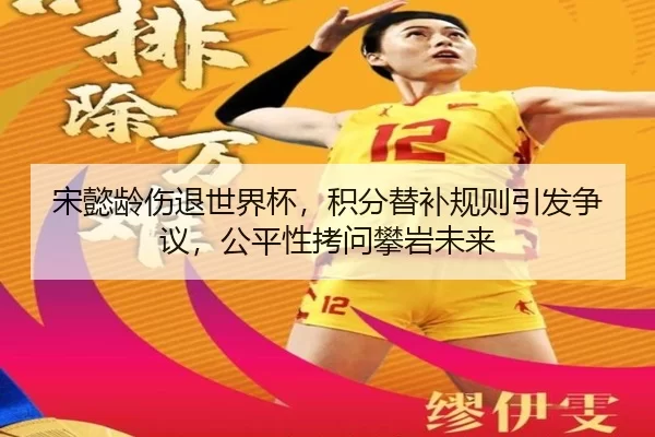 宋懿龄伤退世界杯，积分替补规则引发争议，公平性拷问攀岩未来